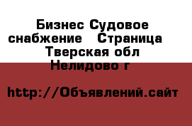 Бизнес Судовое снабжение - Страница 2 . Тверская обл.,Нелидово г.